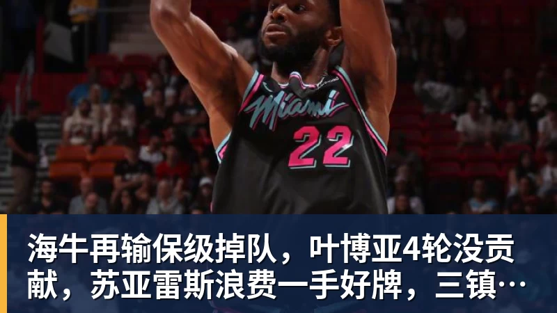 海牛再输保级掉队，叶博亚4轮没贡献，苏亚雷斯浪费一手好牌，三镇目标拿分