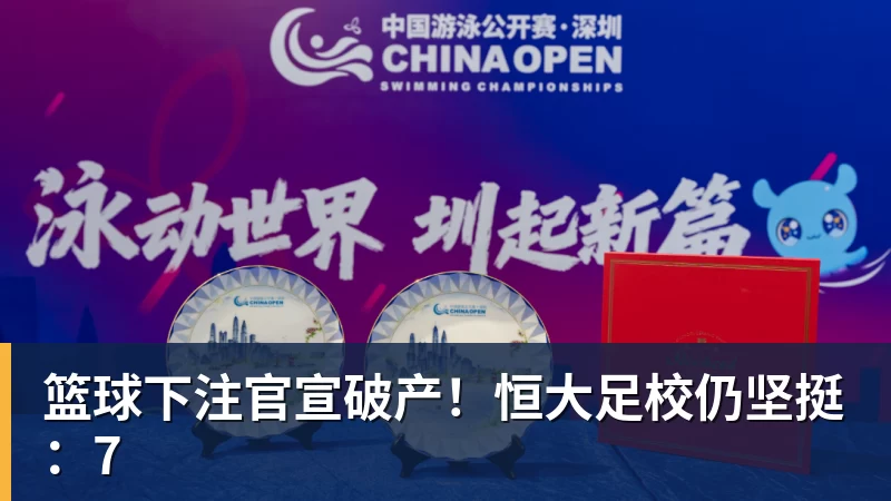 篮球下注官宣破产！恒大足校仍坚挺：7