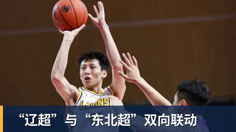 “辽超”与“东北超”双向联动