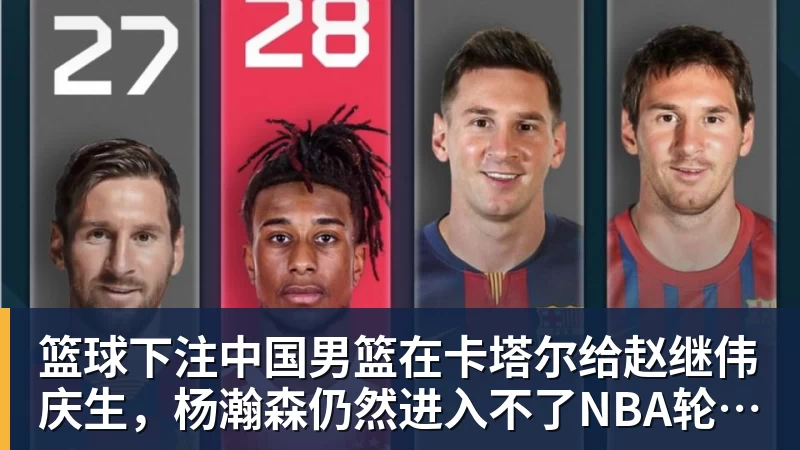 篮球下注中国男篮在卡塔尔给赵继伟庆生，杨瀚森仍然进入不了NBA轮换，付豪谈赛季目标以及自身不足