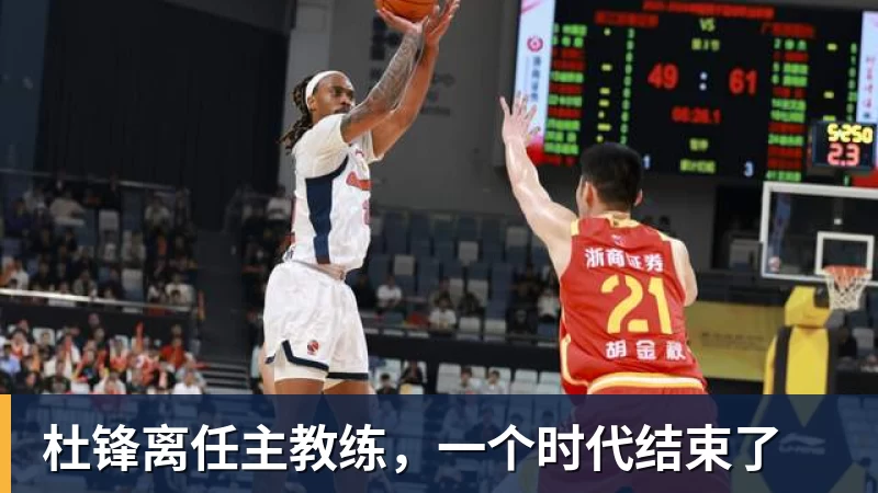 杜锋离任主教练，一个时代结束了
