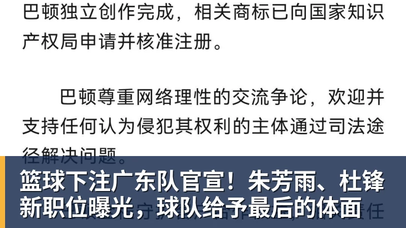 篮球下注广东队官宣！朱芳雨、杜锋新职位曝光，球队给予最后的体面