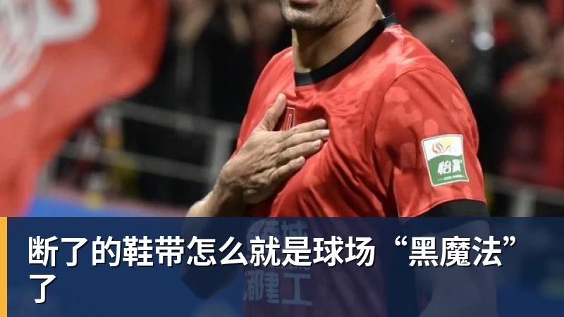 篮球下注断了的鞋带怎么就是球场“黑魔法”了