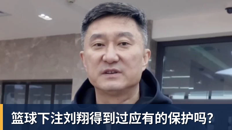 篮球下注刘翔得到过应有的保护吗?