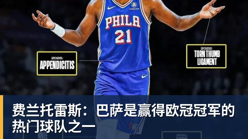 篮球下注费兰托雷斯：巴萨是赢得欧冠冠军的热门球队之一