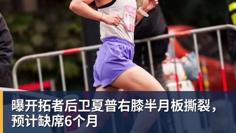 曝开拓者后卫夏普右膝半月板撕裂，预计缺席6个月