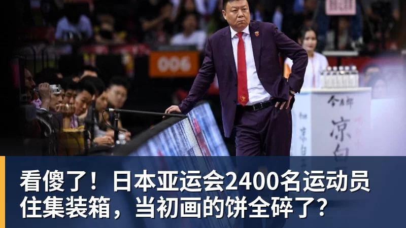 看傻了！日本亚运会2400名运动员住集装箱，当初画的饼全碎了？