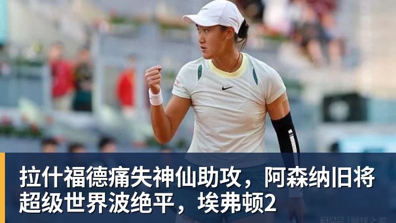 拉什福德痛失神仙助攻，阿森纳旧将超级世界波绝平，埃弗顿2