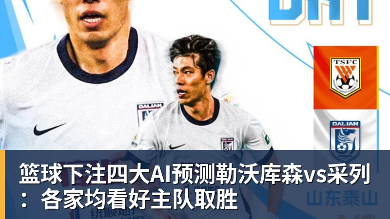 篮球下注四大AI预测勒沃库森vs采列：各家均看好主队取胜