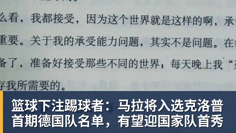 篮球下注踢球者：马拉将入选克洛普首期德国队名单，有望迎国家队首秀