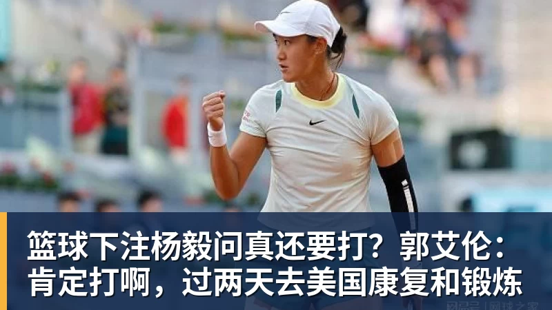 杨毅:不管是杨鸣,还是杜锋,都不会接手男篮 - 篮球下注平台 - 篮球比赛下注平台