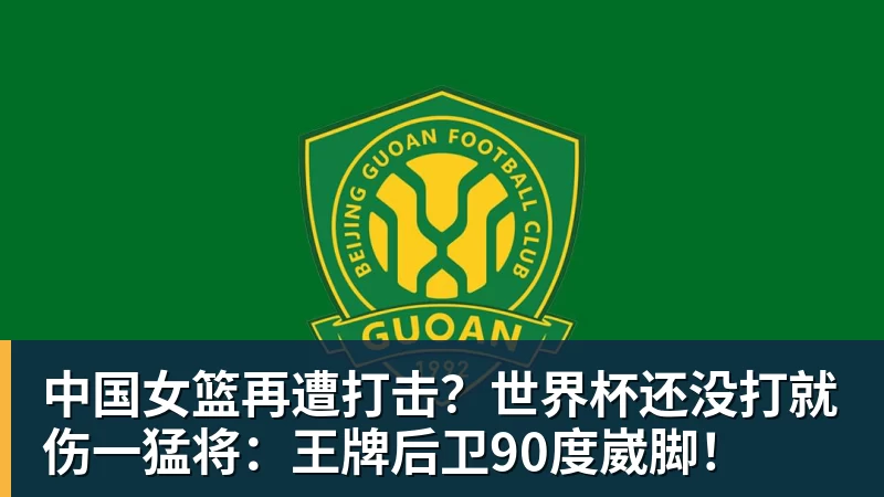 中国女篮再遭打击？世界杯还没打就伤一猛将：王牌后卫90度崴脚！