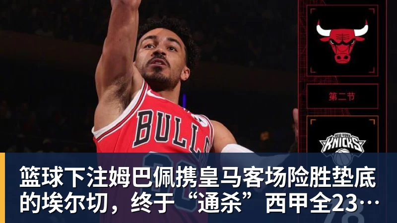 篮球下注姆巴佩携皇马客场险胜垫底的埃尔切,终于“通杀”西甲全23队!