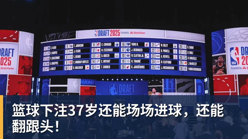 篮球下注37岁还能场场进球，还能翻跟头！