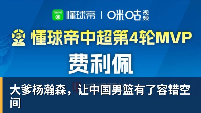篮球下注大爹杨瀚森，让中国男篮有了容错空间