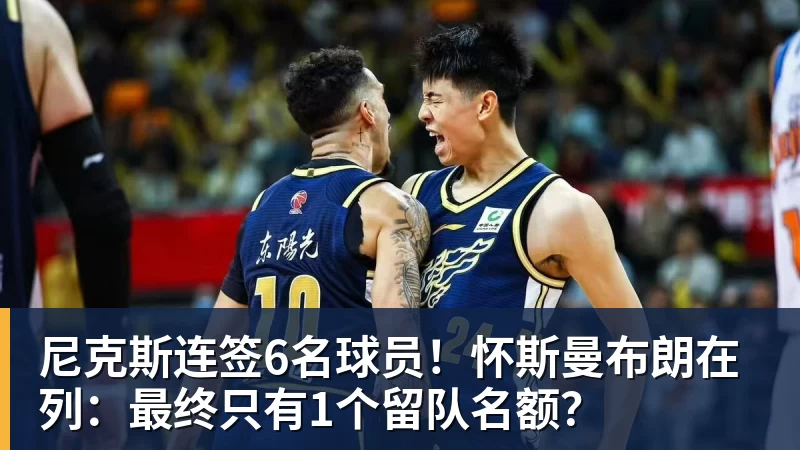 篮球下注尼克斯连签6名球员!怀斯曼布朗在列:最终只有1个留队名额?