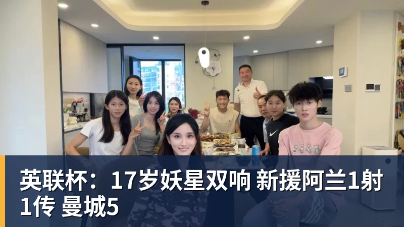 篮球下注英联杯：17岁妖星双响 新援阿兰1射1传 曼城5