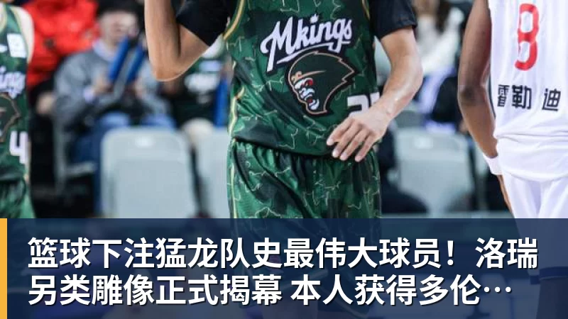 篮球下注猛龙队史最伟大球员！洛瑞另类雕像正式揭幕 本人获得多伦多城市钥匙