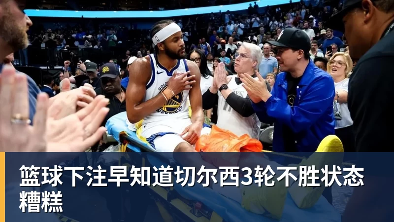 篮球下注早知道切尔西3轮不胜状态糟糕