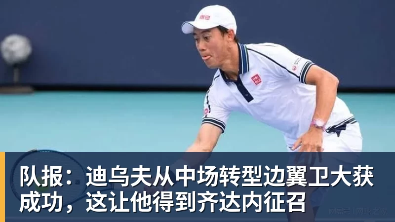 篮球下注队报:迪乌夫从中场转型边翼卫大获成功,这让他得到齐达内征召