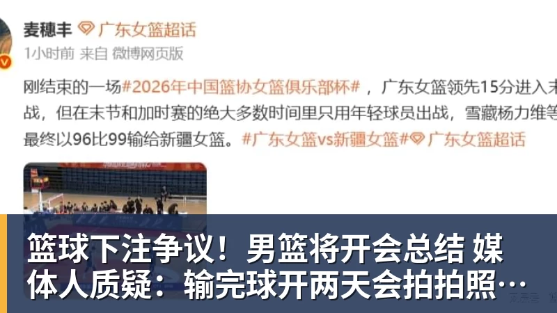 篮球下注争议!男篮将开会总结 媒体人质疑:输完球开两天会拍拍照汇报完事儿