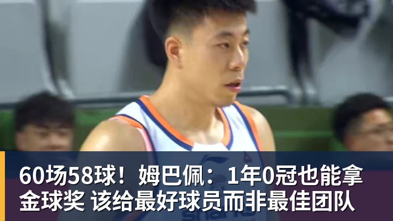 篮球下注60场58球！姆巴佩：1年0冠也能拿金球奖 该给最好球员而非最佳团队