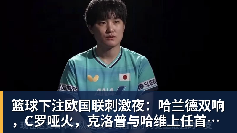 篮球下注难获埃梅里信任:加纳乔维拉首秀受挫,昔日天才恐成球队包袱 - 篮球下注平台 - 篮球比赛下注平台