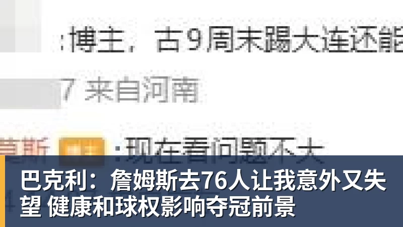 巴克利:詹姆斯去76人让我意外又失望 健康和球权影响夺冠前景