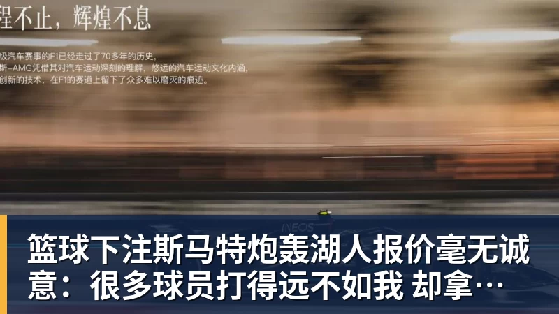 篮球下注斯马特炮轰湖人报价毫无诚意:很多球员打得远不如我 却拿到更好合同