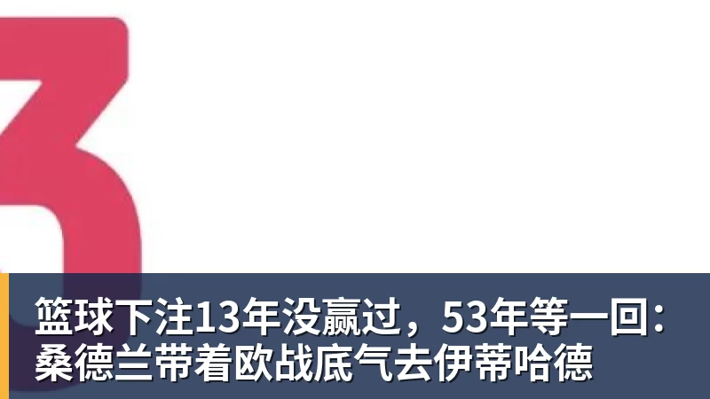 篮球下注13年没赢过,53年等一回:桑德兰带着欧战底气去伊蒂哈德