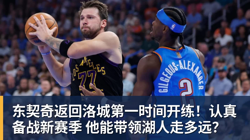 篮球下注东契奇返回洛城第一时间开练！认真备战新赛季 他能带领湖人走多远？