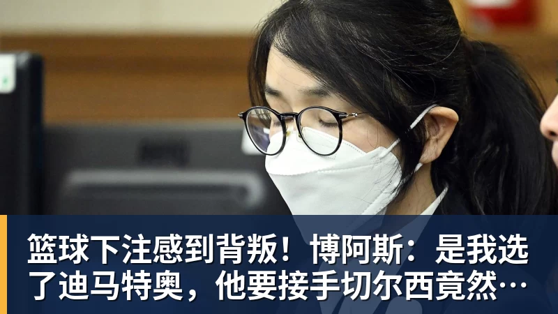 篮球下注感到背叛!博阿斯:是我选了迪马特奥,他要接手切尔西竟然瞒着我