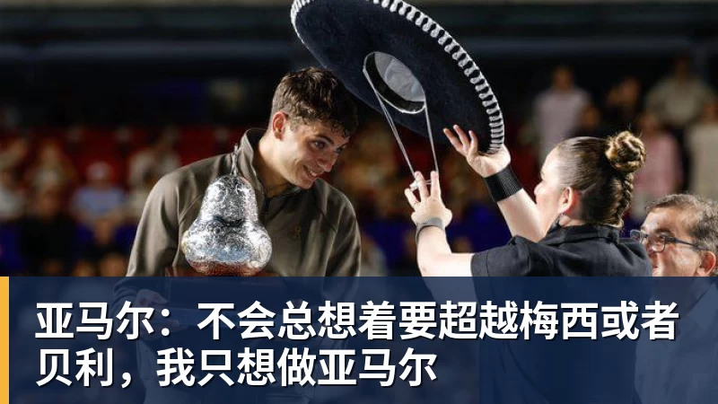 亚马尔:不会总想着要超越梅西或者贝利,我只想做亚马尔
