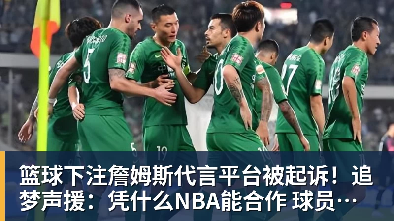 篮球下注詹姆斯代言平台被起诉！追梦声援：凭什么NBA能合作 球员却不能