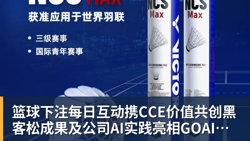 篮球下注每日互动携CCE价值共创黑客松成果及公司AI实践亮相GOAI开源市集