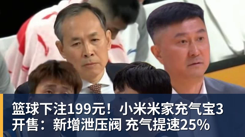 篮球下注199元！小米米家充气宝3开售：新增泄压阀 充气提速25%
