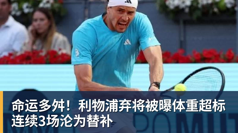 篮球下注命运多舛!利物浦弃将被曝体重超标连续3场沦为替补