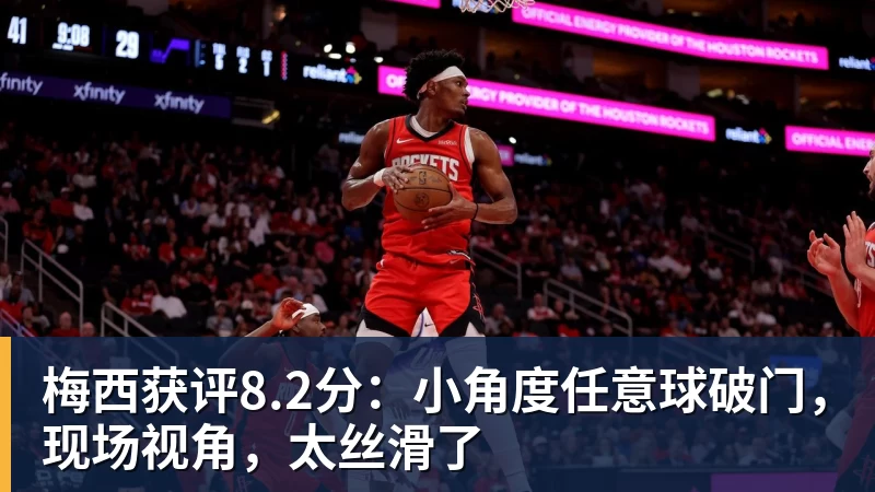 梅西获评8.2分：小角度任意球破门，现场视角，太丝滑了
