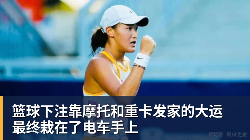 篮球下注靠摩托和重卡发家的大运 最终栽在了电车手上