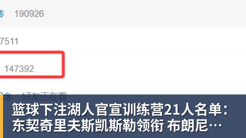 篮球下注湖人官宣训练营21人名单:东契奇里夫斯凯斯勒领衔 布朗尼在列