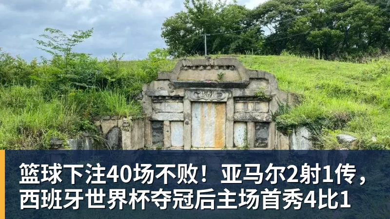 篮球下注40场不败!亚马尔2射1传,西班牙世界杯夺冠后主场首秀4比1