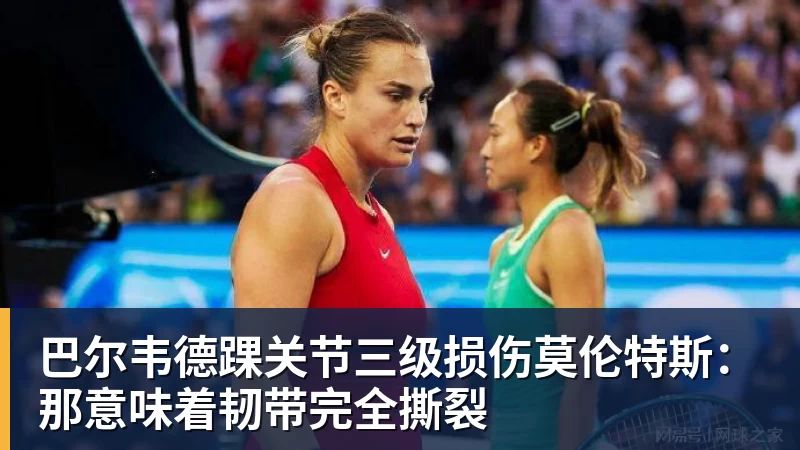 篮球下注巴尔韦德踝关节三级损伤莫伦特斯:那意味着韧带完全撕裂