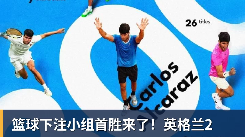 篮球下注小组首胜来了！英格兰2