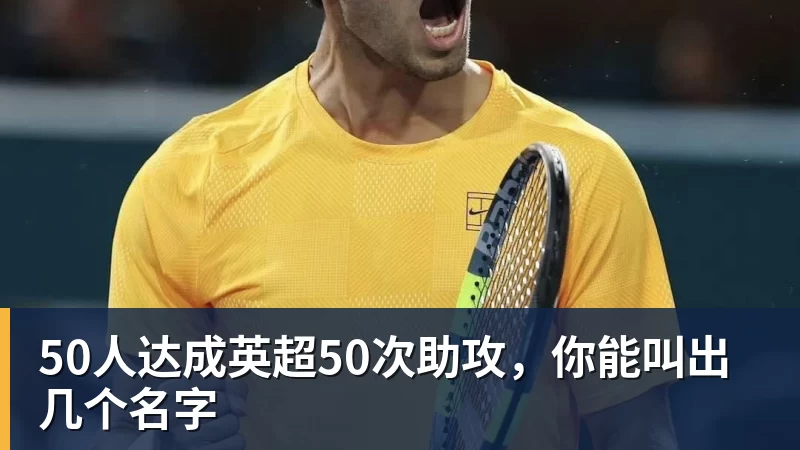 50人达成英超50次助攻,你能叫出几个名字