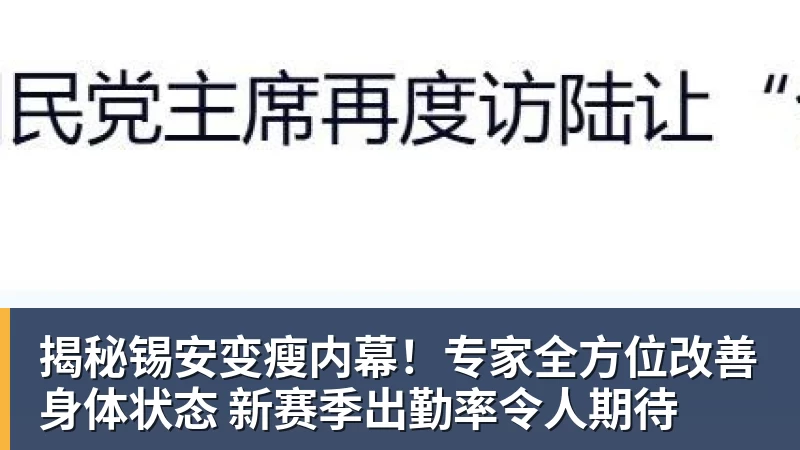 揭秘锡安变瘦内幕!专家全方位改善身体状态 新赛季出勤率令人期待
