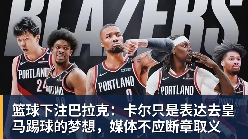 篮球下注巴拉克：卡尔只是表达去皇马踢球的梦想，媒体不应断章取义