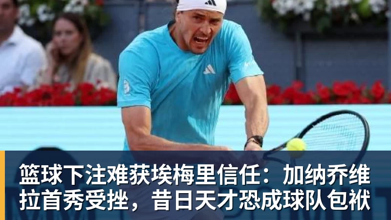 篮球下注难获埃梅里信任：加纳乔维拉首秀受挫，昔日天才恐成球队包袱