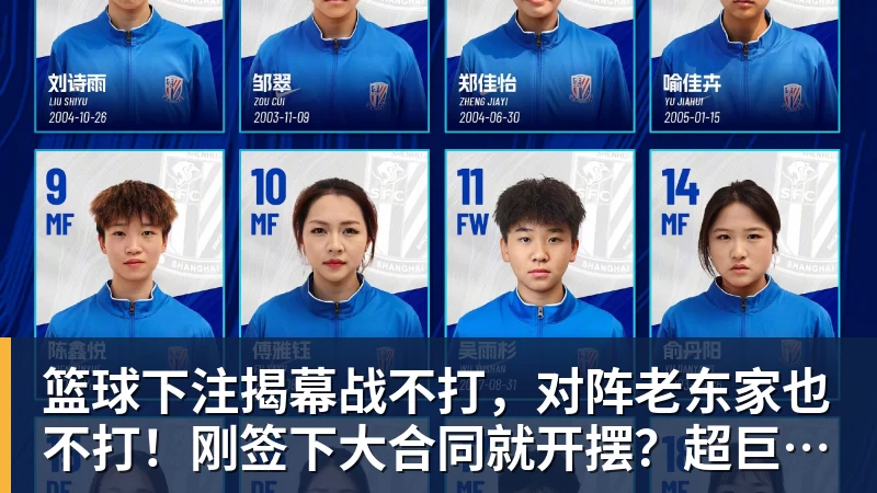 篮球下注揭幕战不打,对阵老东家也不打!刚签下大合同就开摆?超巨太真实