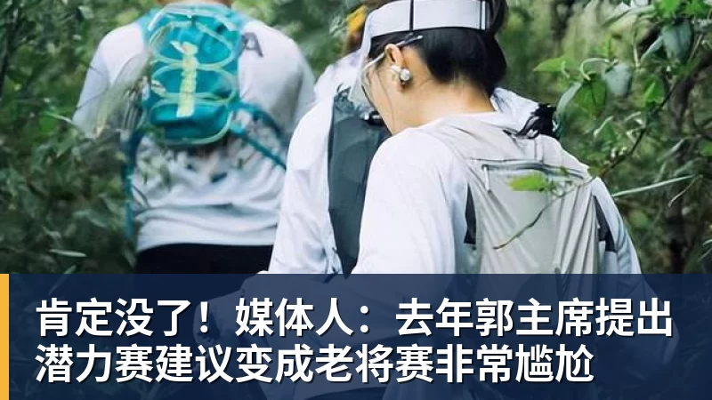 肯定没了！媒体人：去年郭主席提出潜力赛建议变成老将赛非常尴尬