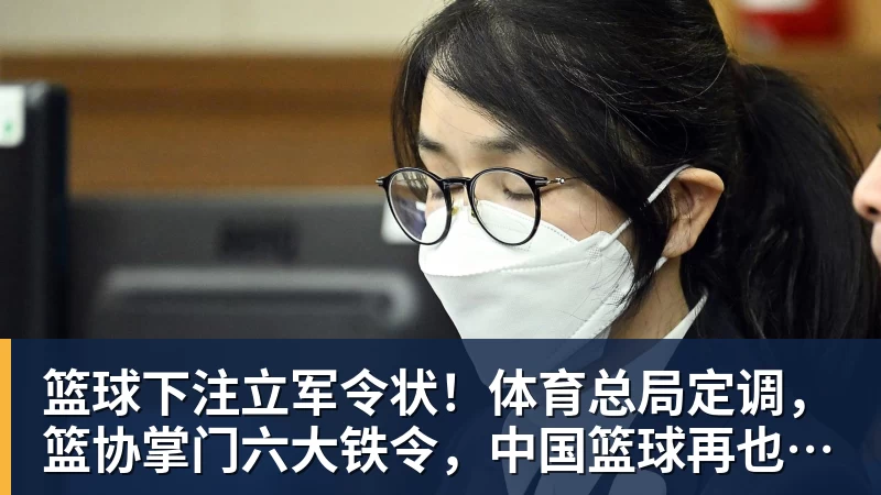 篮球下注立军令状！体育总局定调，篮协掌门六大铁令，中国篮球再也输不起